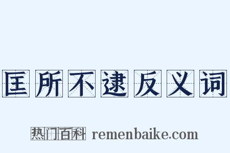 匡所不逮反义词是什么意思的图片